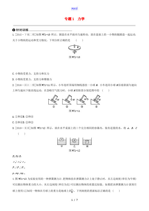 (杭州专版)中考物理复习方案 专题01 力学-人教版初中九年级全册物理试题