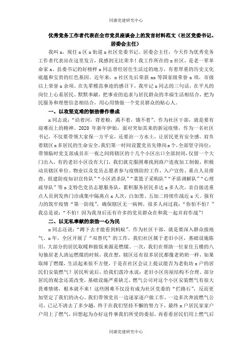 优秀党务工作者代表在全市党员座谈会上的发言材料范文（社区党委书记、居委会主任）