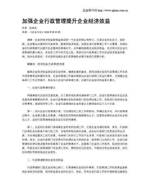 加强企业行政管理提升企业经济效益