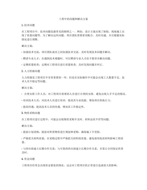 工程中的问题和解决方案