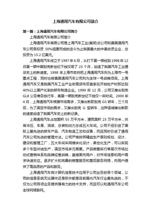 上海通用汽车有限公司简介