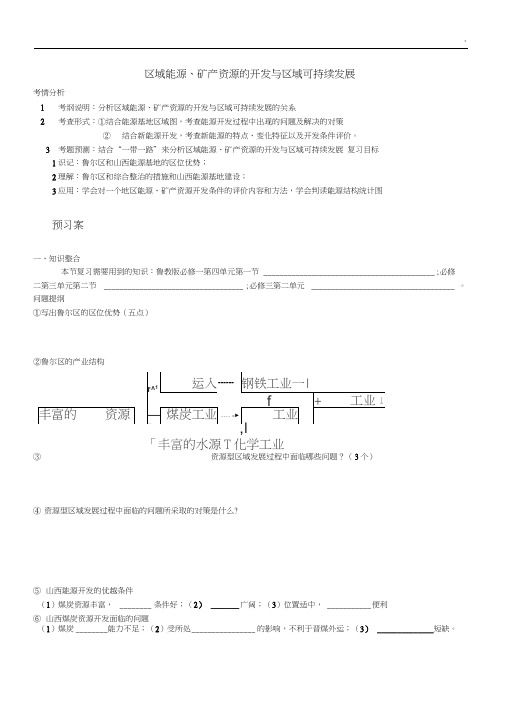 区域能源,矿产资源的开发与区域可持续发展计划(一轮复习资料)