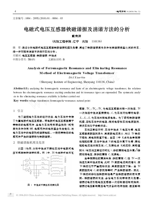 电磁式电压互感器铁磁谐振及消谐方法的分析