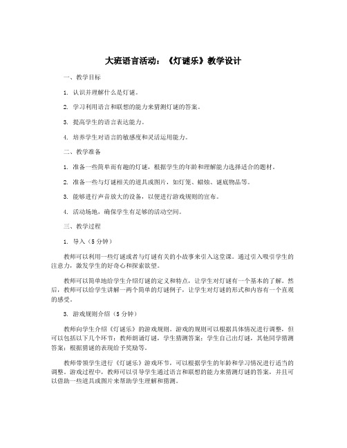 大班语言活动：《灯谜乐》教学设计