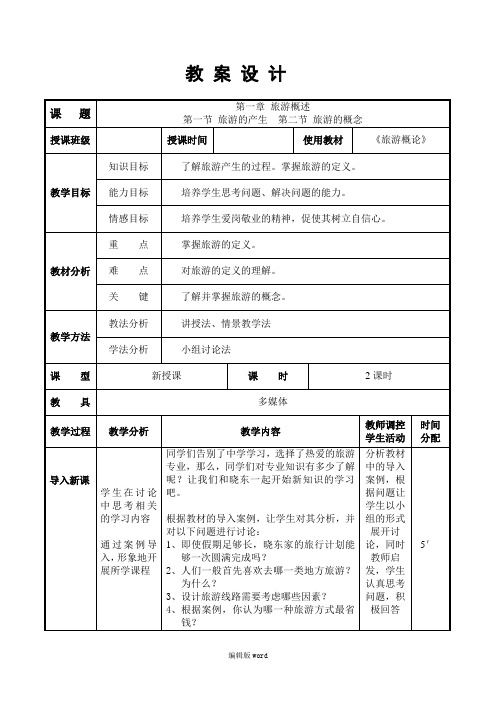 《旅游概论》教案最新版本