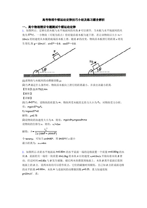 高考物理牛顿运动定律技巧小结及练习题含解析