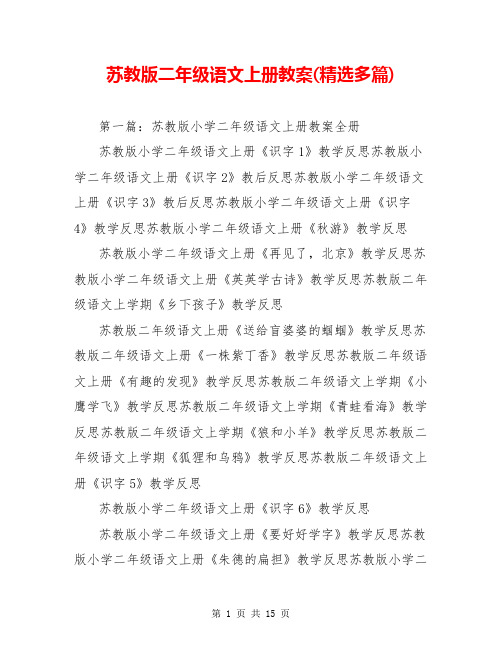 苏教版二年级语文上册教案(精选多篇)