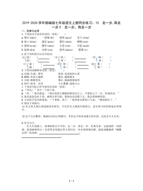 2019-2020学年部编版七年级语文上册同步练习：15  走一步,再走一步