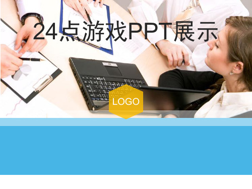 24点游戏PPT展示