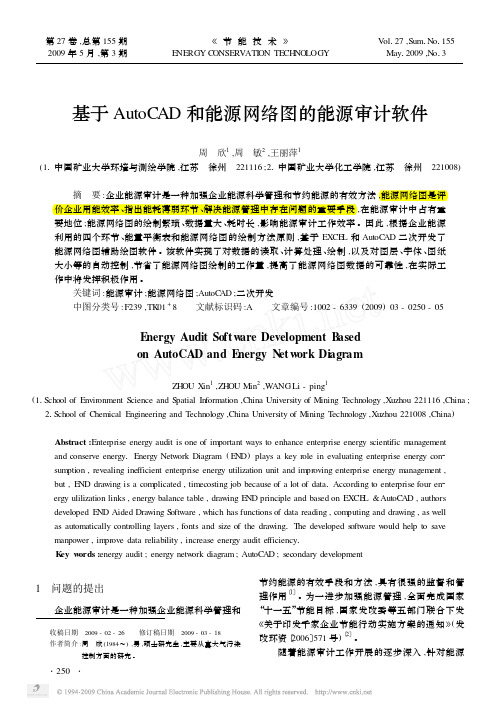 基于AutoCAD和能源网络图的能源审计软件