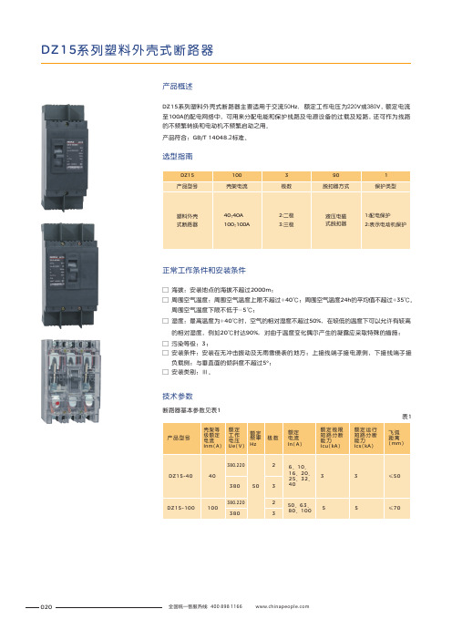 人民电器 DZ15系列塑料外壳式断路器 选型说明书