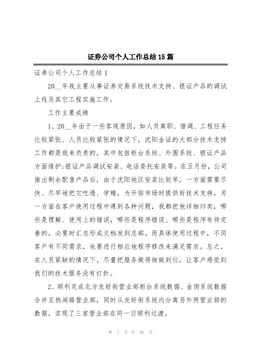 证券公司个人工作总结15篇