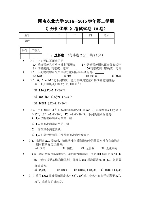 《分析化学》河南农业大学2014—2015学年第二学期(A卷)