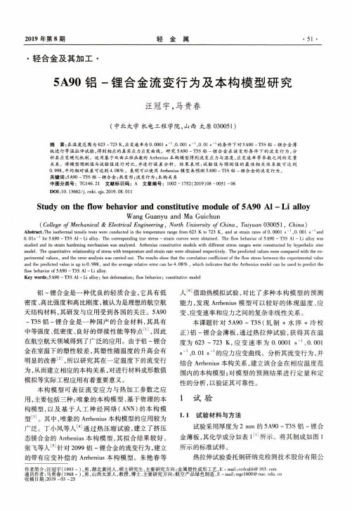 5A90铝-锂合金流变行为及本构模型研究