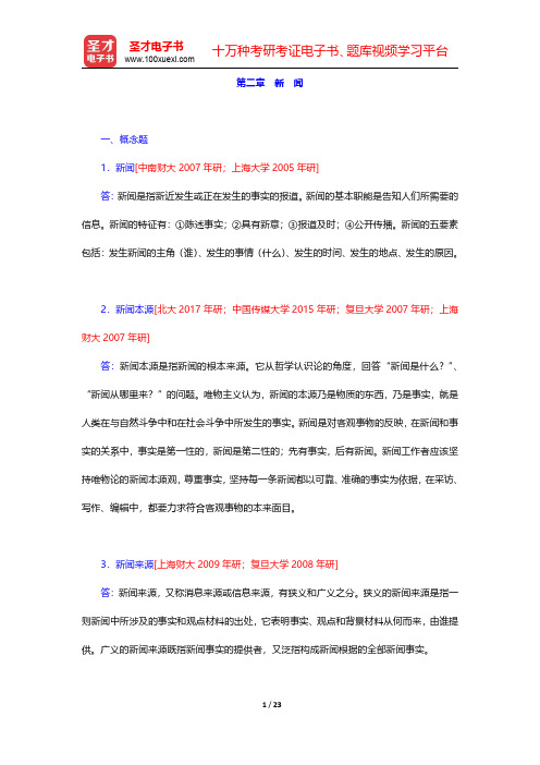 西南大学新闻传媒学院629新闻学考研题库【指定教材章节题库】第二章 新 闻【圣才出品】