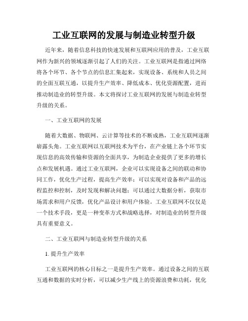 工业互联网的发展与制造业转型升级