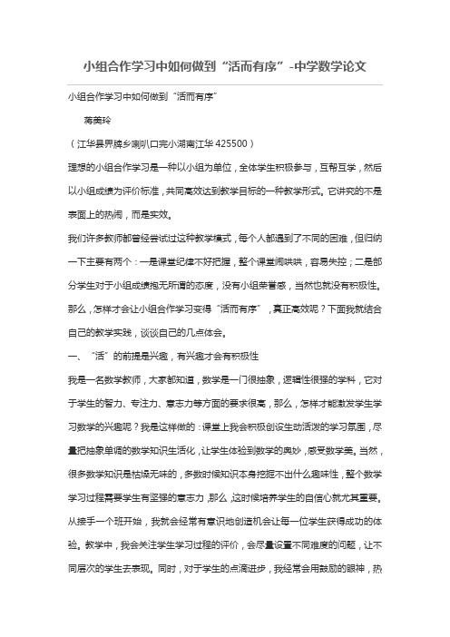 小组合作学习中如何做到“活而有序”