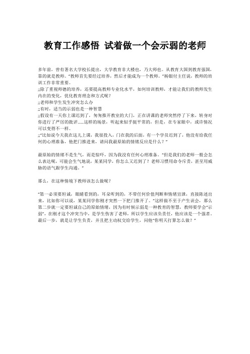 教育工作感悟 试着做一个会示弱的老师