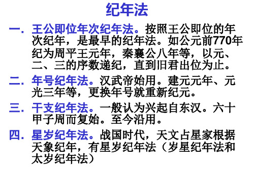 古代汉语第二讲文选《左传·郑伯克段于鄢》古代的纪日法、纪月法、纪年法