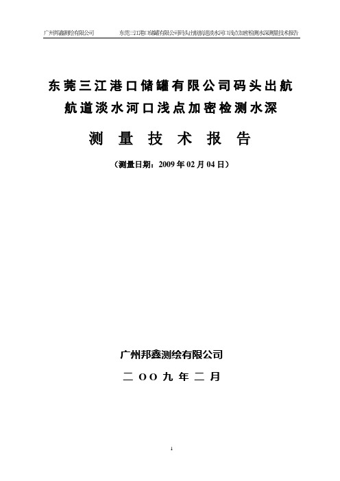 东莞三江石化码头出航航道淡水河口浅点加密检测水深测量技术报告 精品