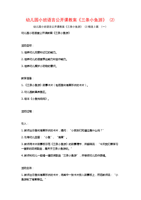 幼儿园小班语言公开课教案《三条小鱼游》 (2)3篇