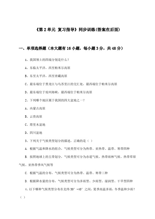 《第2单元 复习指导》(同步训练)高中地理必修第一册_中图中华地图版_2024-2025学年