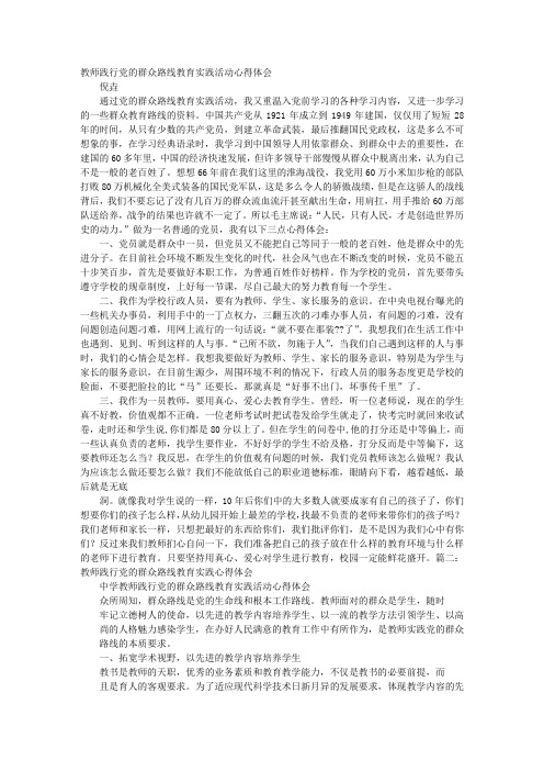 教师践行党的群众路线教育实践活动心得体会