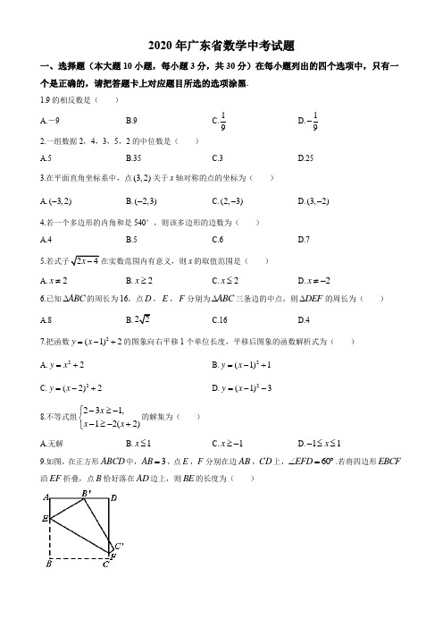 广东省2020年数学中考试题及答案