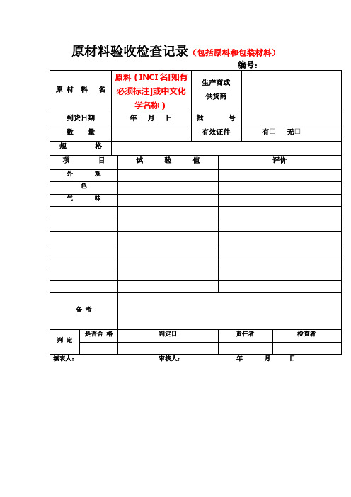 原材料检查记录