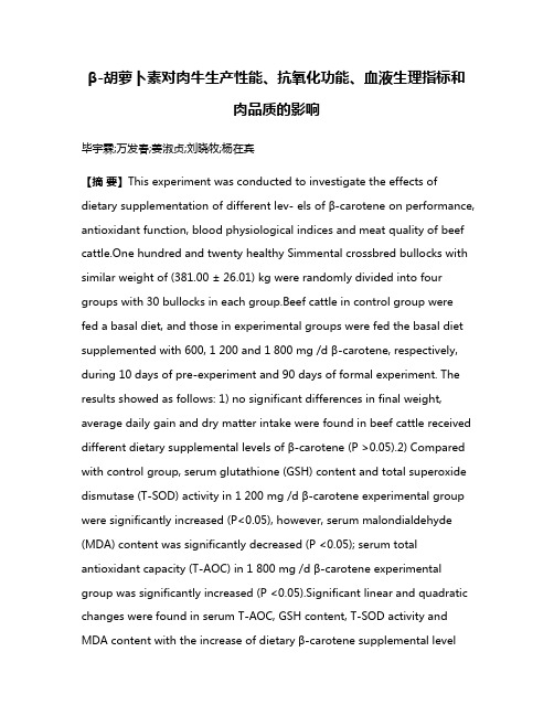 β-胡萝卜素对肉牛生产性能、抗氧化功能、血液生理指标和肉品质的影响