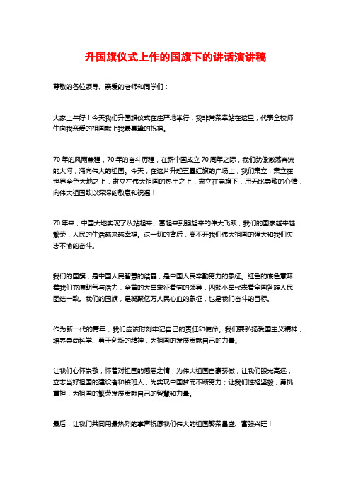 升国旗仪式上作的国旗下的讲话演讲稿