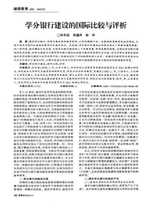 学分银行建设的国际比较与评析