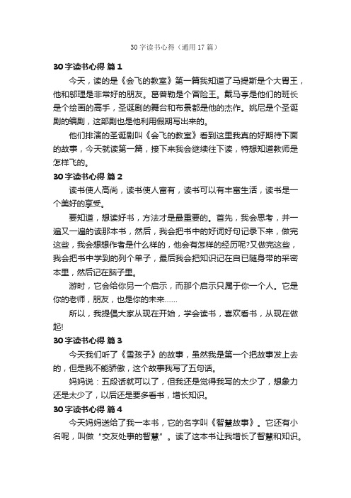 30字读书心得(通用17篇)