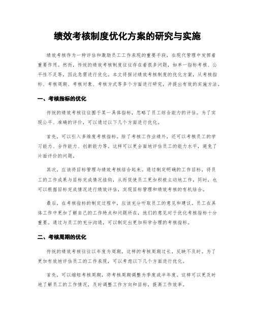 绩效考核制度优化方案的研究与实施