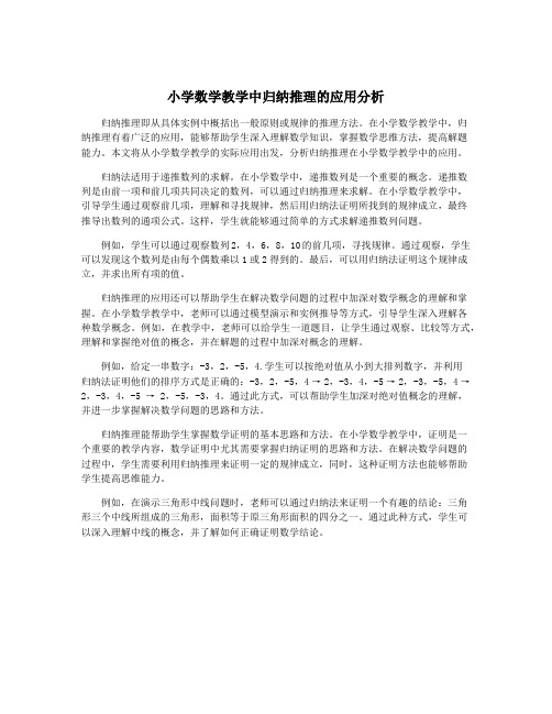 小学数学教学中归纳推理的应用分析