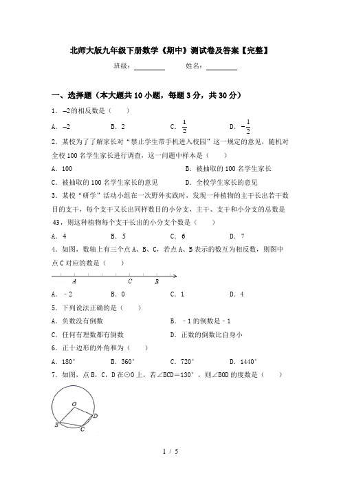 北师大版九年级下册数学《期中》测试卷及答案【完整】