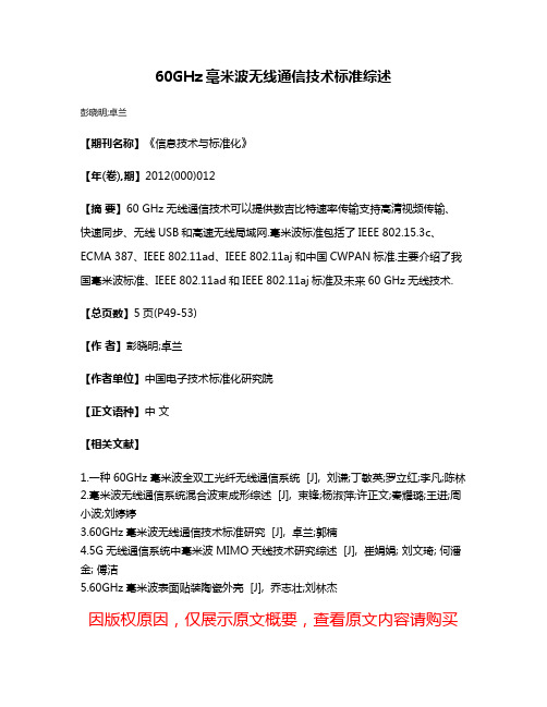 60GHz毫米波无线通信技术标准综述