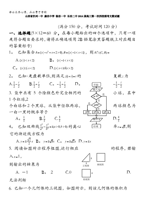 山西省忻州一中 康杰中学 临汾一中 长治二中2014届高三第一次四校联考数学文试题 含答案