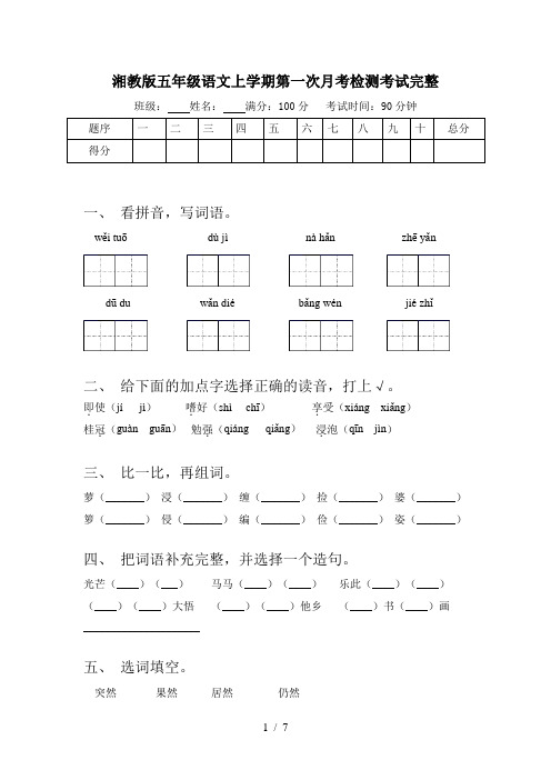 湘教版五年级语文上学期第一次月考检测考试完整