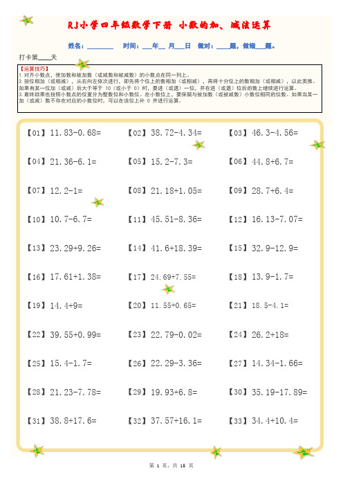 人教版小学四年级数学下册小数的加、减法运算练习