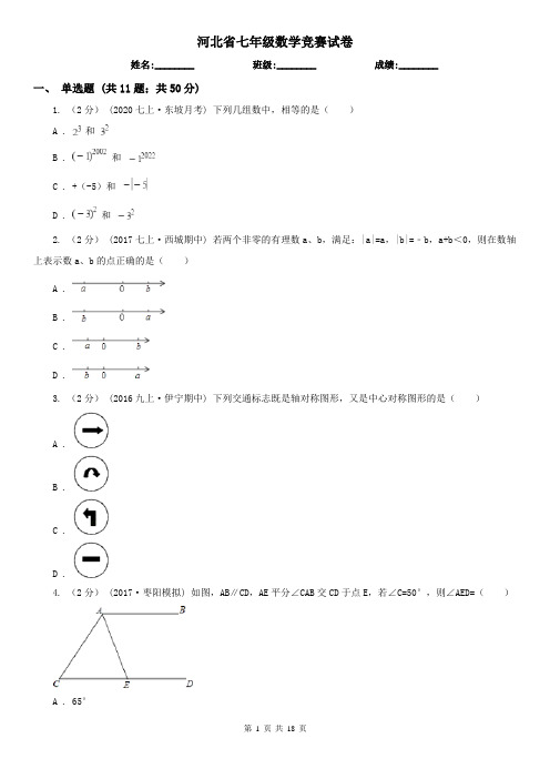 河北省七年级数学竞赛试卷