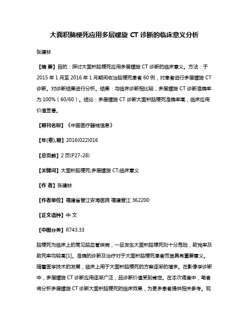 大面积脑梗死应用多层螺旋 CT 诊断的临床意义分析