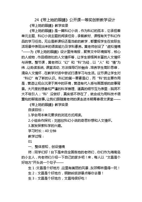 24《带上她的眼睛》公开课一等奖创新教学设计