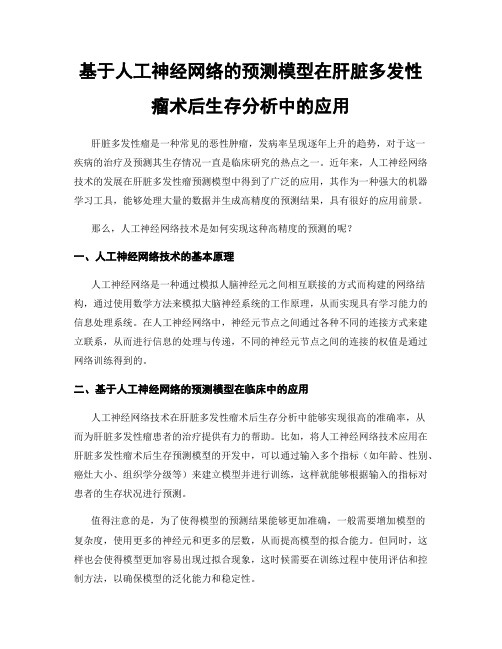 基于人工神经网络的预测模型在肝脏多发性瘤术后生存分析中的应用