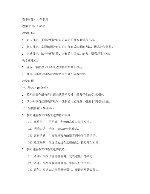 教师教育口语教案模板范文