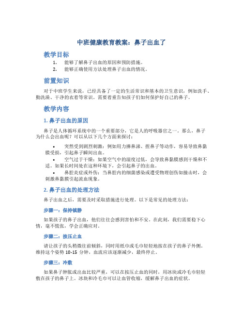 中班健康教育教案《鼻子出血了》