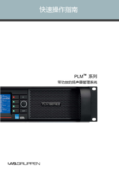 LAB.GRUPPEN PLM Series 快速操作指南_2011.06