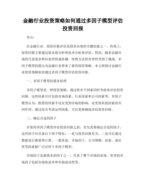 金融行业投资策略如何通过多因子模型评估投资回报