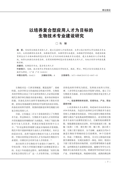 以培养复合型应用人才为目标的生物技术专业建设研究