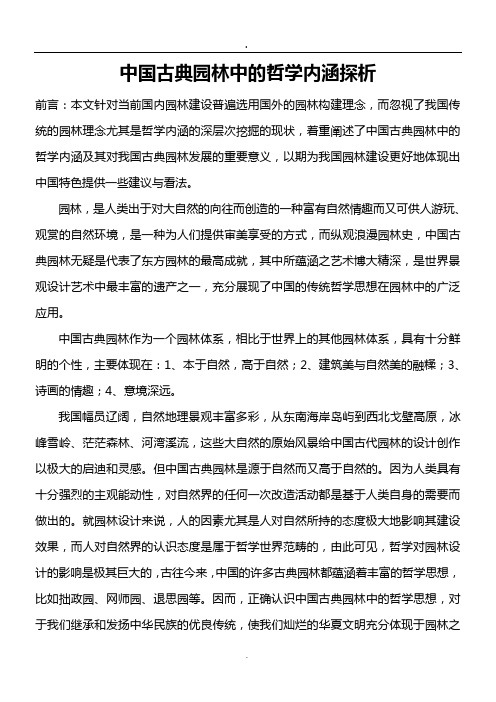 中国古典园林中的哲学内涵探析